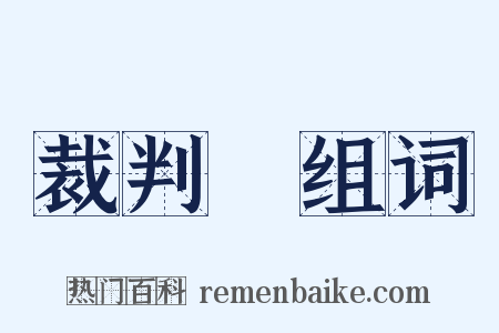 裁判員组词是什么意思的图片